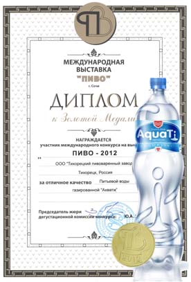 Питьевая вода «AquaTi» (АкваТи) завоевала очередную медаль на Международном конкурсе