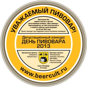 В Санкт-Петербурге состоится третий дегустационный конкурс «День пивовара»