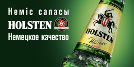 Настоящее немецкое пиво Holsten теперь в портфеле Carlsberg Kazakhstan