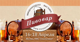 С 16 по 18 апреля в КВЦ Сокольники в 3 павильоне  пройдёт Восьмая Международная Выставка «ПИВОВАР 2013»