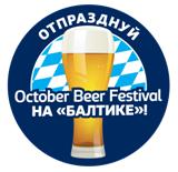 Отпразднуй Oсtober Beer Festival на «Балтике»!