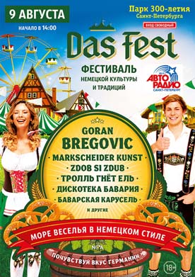 Почувствуй вкус Германии на самом позитивном летнем фестивале DAS FEST в Парке 300-летия Санкт-Петербурга!