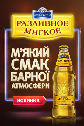 «Балтика» представляет новый сорт пива – «Разливное Мягкое»