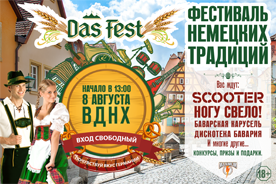 До фестиваля немецких традиций DAS_FEST на ВДНХ осталось 4 дня