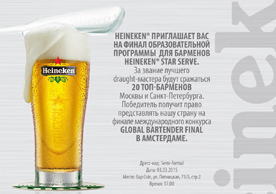 Heineken Star Serve: искусство правильной подачи пива