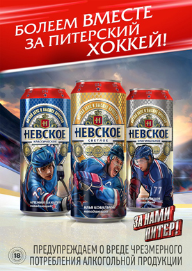 Бренд «Невское» запустил новую рекламную кампанию в поддержку петербургского хоккея