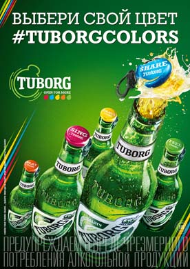 Новая кампания Tuborg - выбери свой цвет #TUBORGCOLORS