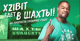 Xzibit прокачает тусу в Шахтах!