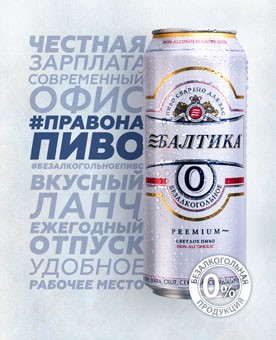 «Балтика 0»: у каждого сотрудника есть право на пиво