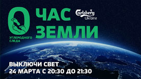 Carlsberg Ukraine приглашает присоединиться ко всемирной эко-акции «Час Земли»