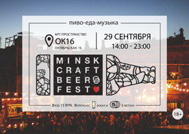 В Минске уже в четвертый раз пройдет Minsk Craft Beer Fest