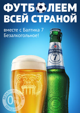 Футболеем всей страной вместе с «Балтика 7 Безалкогольное»!