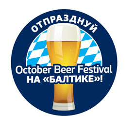 Отпразднуй юбилейный Oсtober Beer Festival на «Балтике»