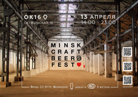 В два раза больше места, крафта и стрит-фуда: 13 апреля в Минске пройдет пятый Minsk Craft Beer Fest