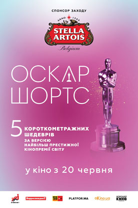 Лучшее кино вместе с Stella Artois: бренд поддерживает показ Oscar Shorts 2019 в Украине