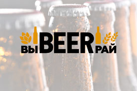 AB InBev Efes запустила B2B-платформу «ВыBEERрай»