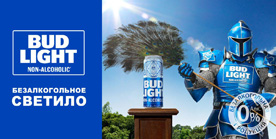 Рыцарь BUD Light Non Alcoholic покоряет Москву: символ бренда появится на интерактивных билбордах города