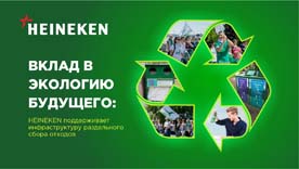 Компания HEINEKEN поддержала инфраструктуру раздельного сбора отходов в Парке 300-летия Санкт-Петербурга