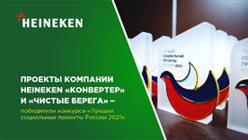 Два социальных проекта HEINEKEN названы победителями всероссийского конкурса