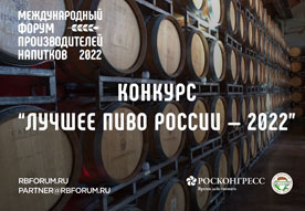 Международный форум производителей напитков объявляет о конкурсе на «лучшее пиво россии – 2022»